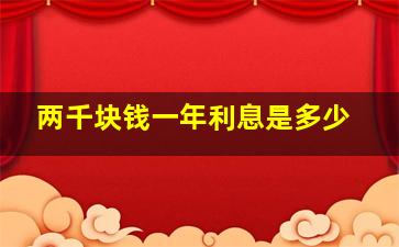 两千块钱一年利息是多少