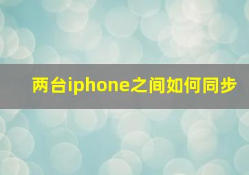 两台iphone之间如何同步