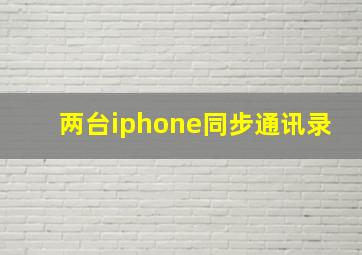 两台iphone同步通讯录