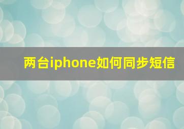 两台iphone如何同步短信