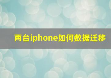 两台iphone如何数据迁移