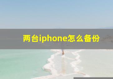 两台iphone怎么备份