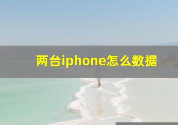 两台iphone怎么数据