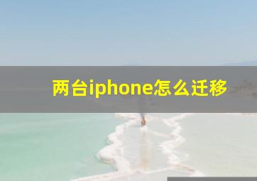 两台iphone怎么迁移