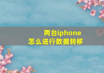 两台iphone怎么进行数据转移