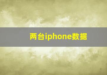 两台iphone数据