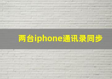 两台iphone通讯录同步