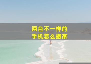 两台不一样的手机怎么搬家