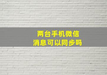 两台手机微信消息可以同步吗