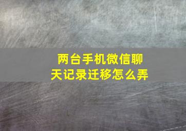 两台手机微信聊天记录迁移怎么弄