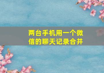 两台手机用一个微信的聊天记录合并