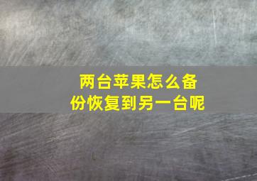 两台苹果怎么备份恢复到另一台呢