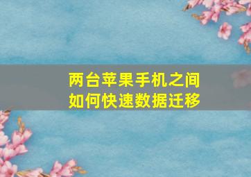 两台苹果手机之间如何快速数据迁移