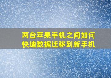 两台苹果手机之间如何快速数据迁移到新手机