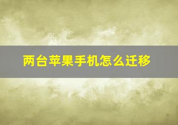 两台苹果手机怎么迁移