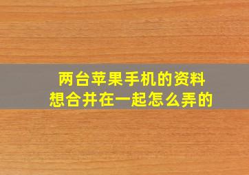 两台苹果手机的资料想合并在一起怎么弄的