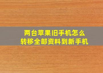 两台苹果旧手机怎么转移全部资料到新手机