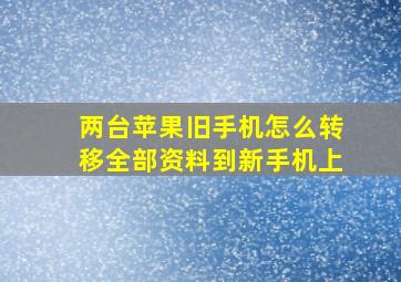 两台苹果旧手机怎么转移全部资料到新手机上