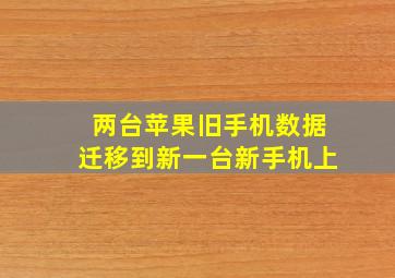 两台苹果旧手机数据迁移到新一台新手机上