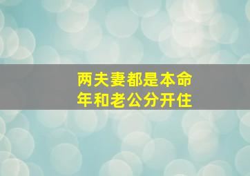 两夫妻都是本命年和老公分开住