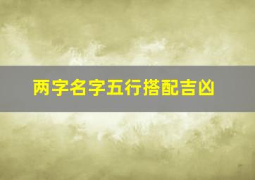 两字名字五行搭配吉凶