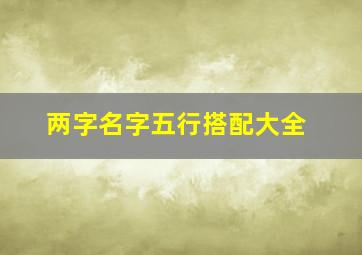 两字名字五行搭配大全