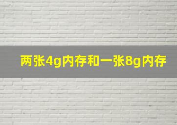 两张4g内存和一张8g内存