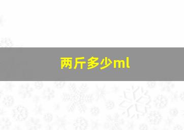 两斤多少ml