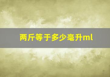 两斤等于多少毫升ml