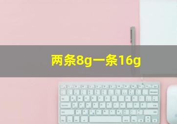 两条8g一条16g