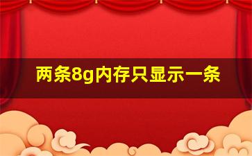 两条8g内存只显示一条