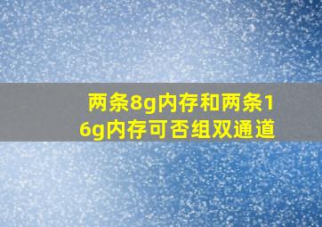 两条8g内存和两条16g内存可否组双通道