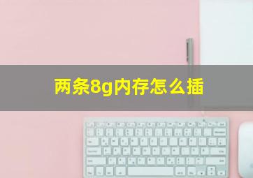 两条8g内存怎么插