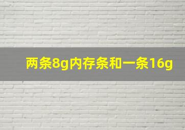 两条8g内存条和一条16g