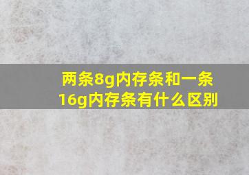 两条8g内存条和一条16g内存条有什么区别