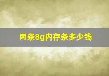 两条8g内存条多少钱