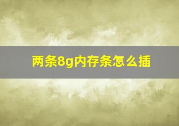 两条8g内存条怎么插