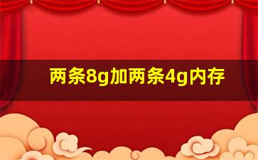 两条8g加两条4g内存