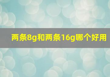 两条8g和两条16g哪个好用