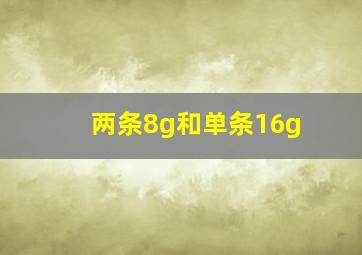 两条8g和单条16g