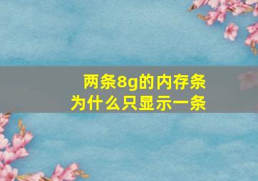 两条8g的内存条为什么只显示一条