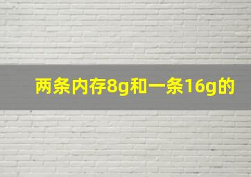 两条内存8g和一条16g的