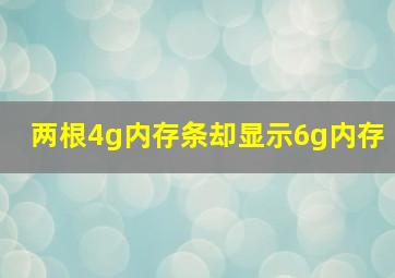 两根4g内存条却显示6g内存