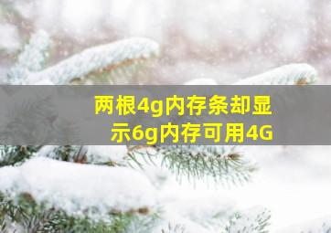 两根4g内存条却显示6g内存可用4G