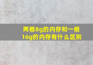 两根8g的内存和一根16g的内存有什么区别