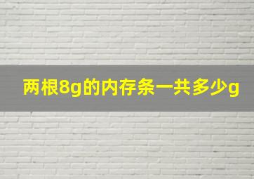 两根8g的内存条一共多少g