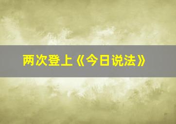 两次登上《今日说法》