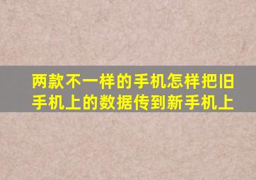 两款不一样的手机怎样把旧手机上的数据传到新手机上