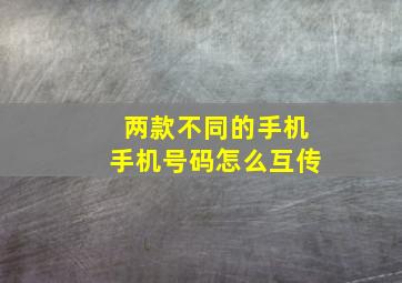 两款不同的手机手机号码怎么互传