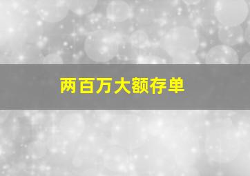 两百万大额存单